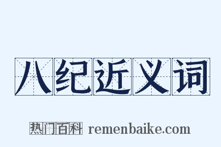 八纪近义词是什么意思的图片